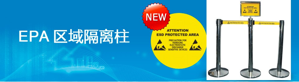 EPA區域隔離柱